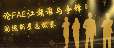 【答题活动】论FAE江湖谁与争锋——助燃新星选拔赛