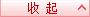 收起