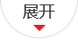 向下展开